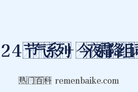 24节气系列+今夜霜降组词是什么意思的图片